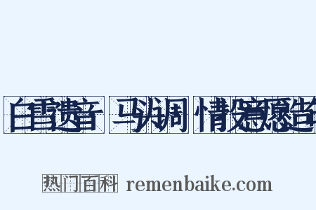 白雪遗音·马头调·情投意愿造句是什么意思的图片
